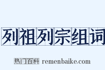 列祖列宗组词是什么意思的图片